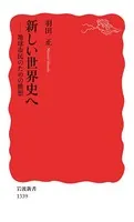 新しい世界史へ 地球市民のための構想