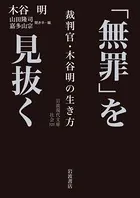 「無罪」を見抜く 裁判官・木谷明の生き方