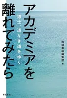 アカデミアを離れてみたら 博士、道なき道をゆく