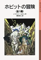 ホビットの冒険 （全1冊）