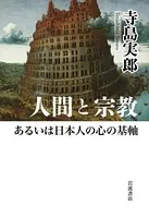 人間と宗教あるいは日本人の心の基軸