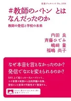 ＃教師のバトン とはなんだったのか 教師の発信と学校の未来