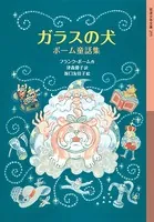 ガラスの犬 ボーム童話集