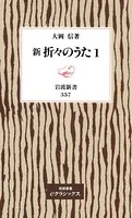 新 折々のうた