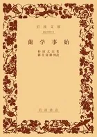 蘭学事始