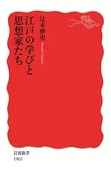 江戸の学びと思想家たち