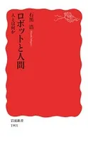 ロボットと人間 人とは何か