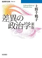 差異の政治学 新版