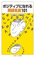 ポジティブになれる英語名言101