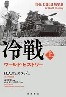 冷戦 ワールド・ヒストリー