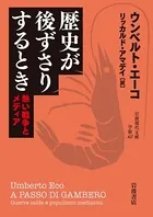 歴史が後ずさりするとき 熱い戦争とメディア
