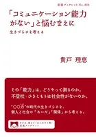 「コミュニケーション能力がない」と悩むまえに 生きづらさを考える