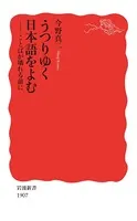 うつりゆく日本語をよむ ことばが壊れる前に