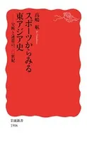 スポーツからみる東アジア史 分断と連帯の二〇世紀
