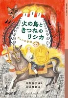 火の鳥ときつねのリシカ チェコの昔話