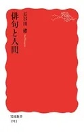 俳句と人間