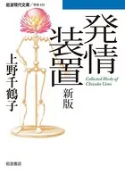 発情装置 新版