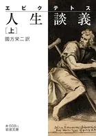 エピクテトス 人生談義
