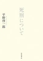 死刑について
