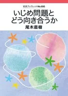 いじめ問題とどう向き合うか