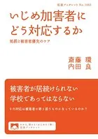 いじめ加害者にどう対応するか 処罰と被害者優先のケア