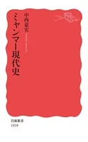 ミャンマー現代史