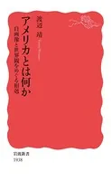 アメリカとは何か 自画像と世界観をめぐる相剋