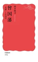 曾国藩 「英雄」と中国史