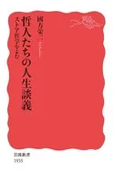 哲人たちの人生談義 ストア哲学をよむ