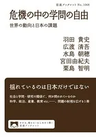 危機の中の学問の自由 世界の動向と日本の課題