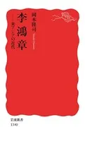 李鴻章 東アジアの近代