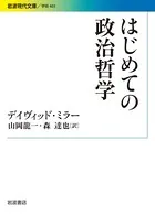 はじめての政治哲学
