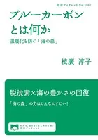 ブルーカーボンとは何か 温暖化を防ぐ「海の森」