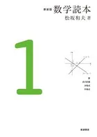 新装版 数学読本
