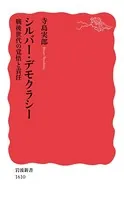 シルバー・デモクラシー 戦後世代の覚悟と責任