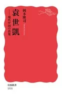 袁世凱 現代中国の出発