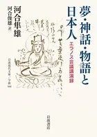 夢・神話・物語と日本人 エラノス会議講演録