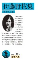 伊藤野枝集