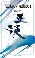 ‘正しい’を疑え！