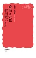 政治と宗教 統一教会問題と危機に直面する公共空間