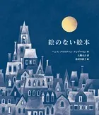 愛蔵版 絵のない絵本