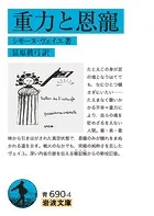 重力と恩寵