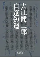 大江健三郎自選短篇