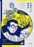 台湾の少年3 戒厳令下の編集者