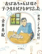 おばあちゃんは猫でテーブルを拭きながら言った 世界ことわざ紀行