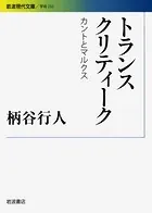 トランスクリティーク カントとマルクス