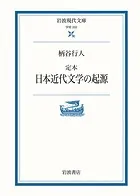 定本 日本近代文学の起源
