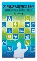 21世紀はどんな世界になるのか 国際情勢，科学技術，社会の「未来」を予測する