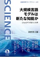 大規模言語モデルは新たな知能か ChatGPTが変えた世界