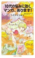 10代の悩みに効くマンガ，あります！